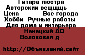 Гитара-люстра Авторский вещщщь!) › Цена ­ 5 000 - Все города Хобби. Ручные работы » Для дома и интерьера   . Ненецкий АО,Волоковая д.